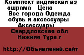 Комплект индийский из ашрама › Цена ­ 2 300 - Все города Одежда, обувь и аксессуары » Аксессуары   . Свердловская обл.,Нижняя Тура г.